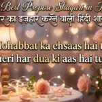 120+ Best Propose Shayari in Hindi प्यार का इज़हार करने वाली हिंदी शायरी 