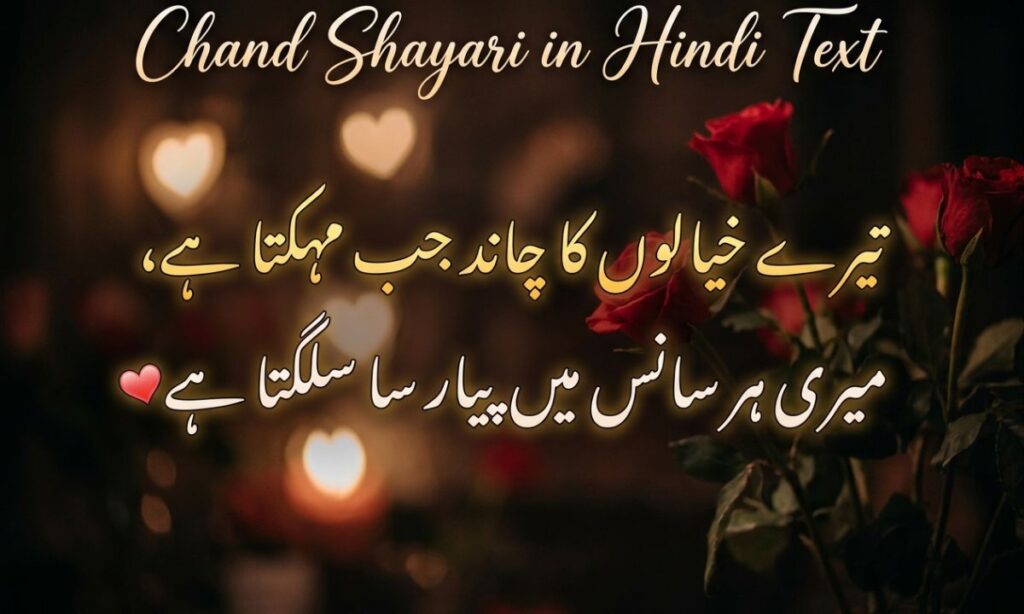 Chand Shayari in Hindi Text