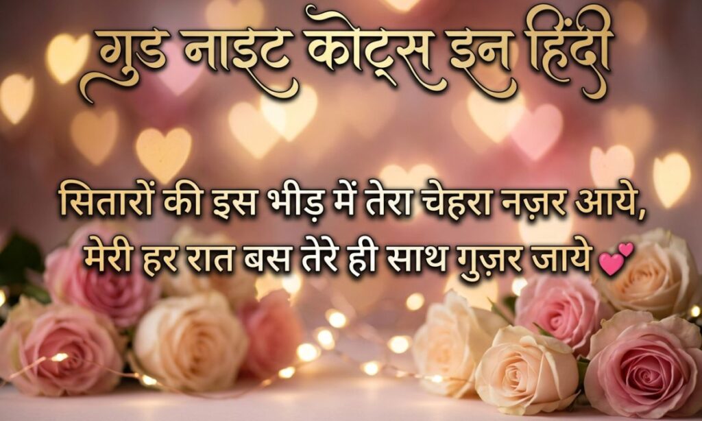 Good Night Quotes in Hindi
