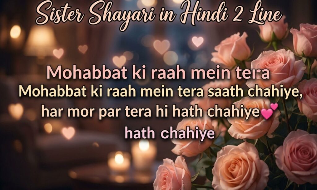 Sister Shayari in Hindi 2 Line