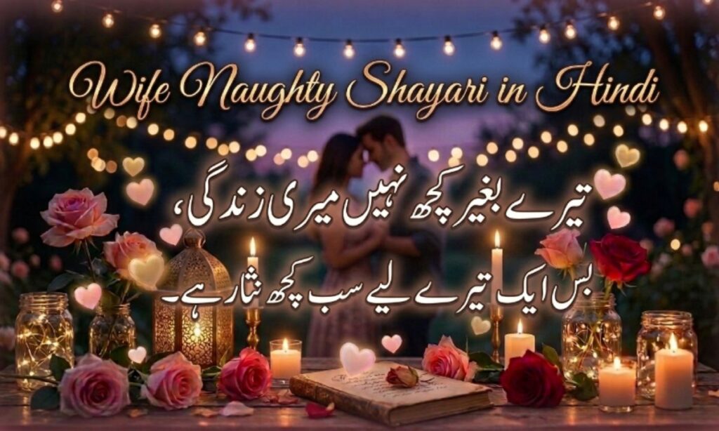 Wife Naughty Shayari in Hindi