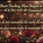 150+ Heart Touching Maa Shayari in Hindi (2026) – माँ के लिए प्यारी और Emotional Shayari  (1)