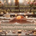 150+ Motivational Shayari in Hindi हौसला और सफलता बढ़ाने वाली शायरी 