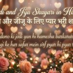 Didi and Jiju Shayari in Hindi दीदी और जीजू के लिए प्यार भरी शायरी  (1)