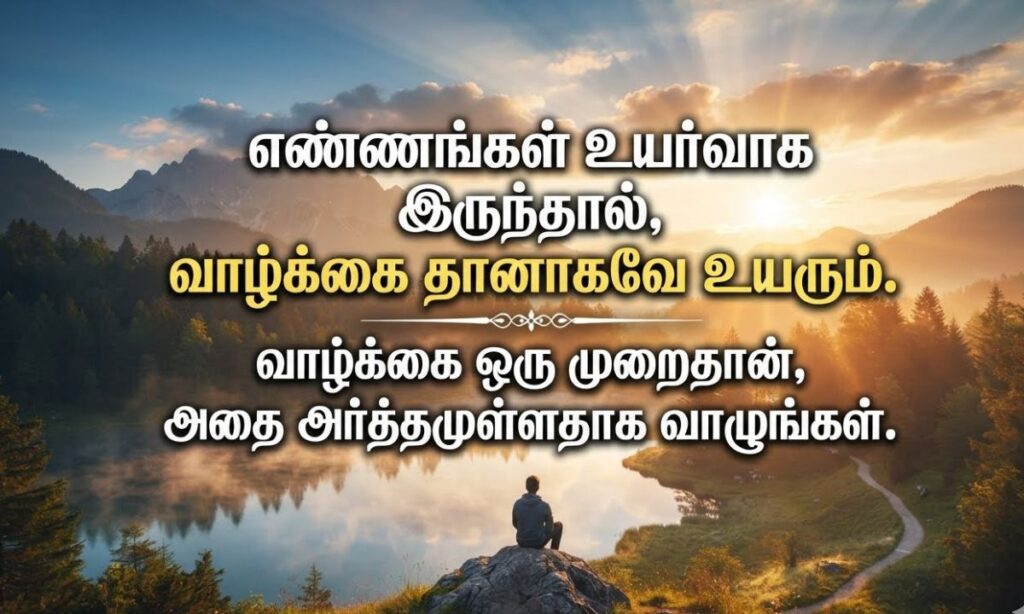 Life Motivational Quotes in Tamil