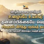 Motivational Quotes in Tamil: வாழ்க்கையை மாற்றும் ஊக்கமளிக்கும் மேற்கோள்கள் 