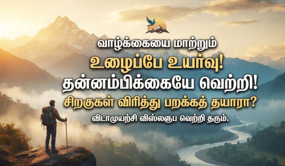 Motivational Quotes in Tamil: வாழ்க்கையை மாற்றும் ஊக்கமளிக்கும் மேற்கோள்கள் 