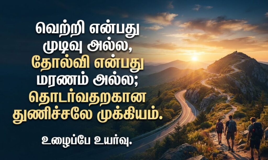 Success Motivational Quotes in Tamil