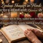 Zindagi Shayari in Hindi जिंदगी पर दिल छू लेने वाली शायरी, Quotes और Status 