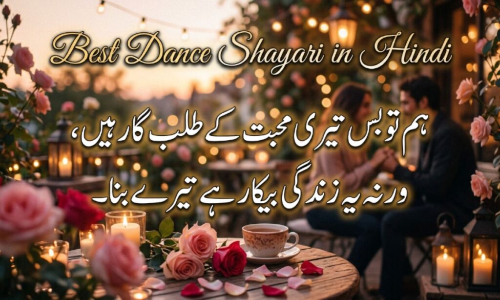 Best Dance Shayari in Hindi