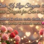 Bete Ke Liye Shayari 150+ Pyari Shayari for Son in Hindi 
