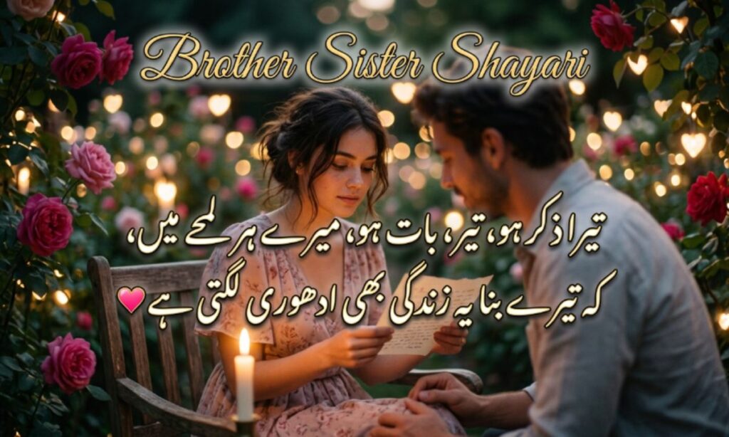 Brother Sister Shayari