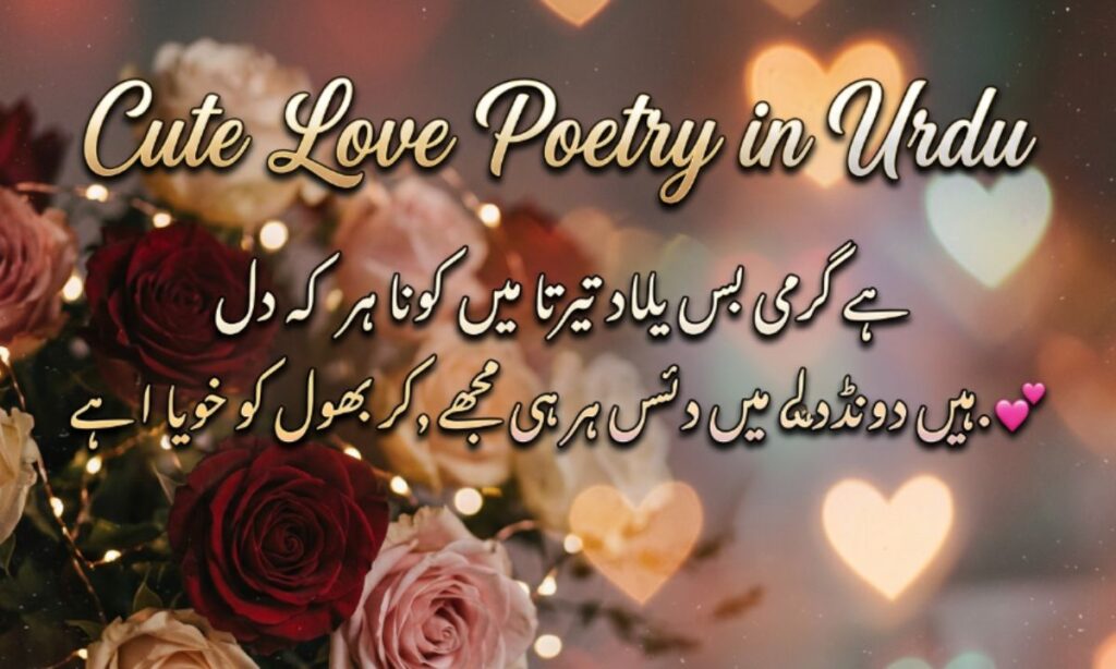 Cute Love Poetry in Urdu