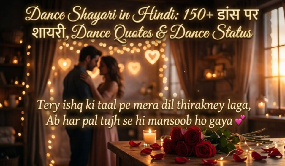 Dance Shayari in Hindi 150+ डांस पर शायरी, Dance Quotes & Dance Status 