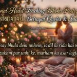 Emotional Heart Touching Dhoka Poetry 150+ दर्द भरी धोखा शायरी, Betrayal Quotes & Sad Poetry