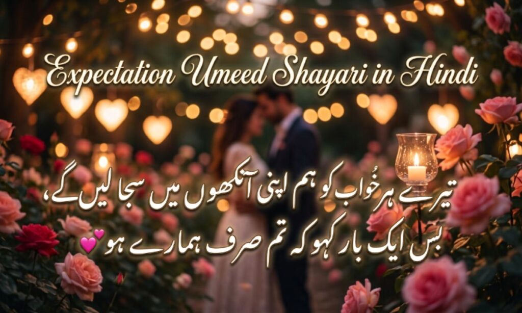 Expectation Umeed Shayari in Hindi