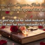 Good Morning Love Shayari in Hindi 150+ रोमांटिक गुड मॉर्निंग शायरी, प्यार भरे सुप्रभात मैसेज और WishesGood Morning Love Shayari in Hindi 150+ रोमांटिक गुड मॉर्निंग शायरी, प्यार भरे सुप्रभात मैसेज और Wishes
