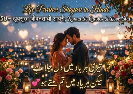 Life Partner Shayari in Hindi 150+ खूबसूरत जीवनसाथी शायरी, Romantic Quotes & Love Status 