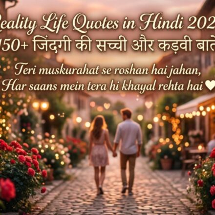 Reality Life Quotes in Hindi 2026 150+ जिंदगी की सच्ची और कड़वी बातें 