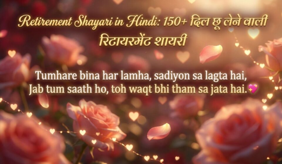 Retirement Shayari in Hindi 150+ दिल छू लेने वाली रिटायरमेंट शायरी 