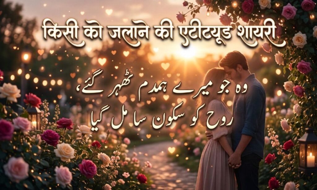 किसी को जलाने की एटीट्यूड शायरी