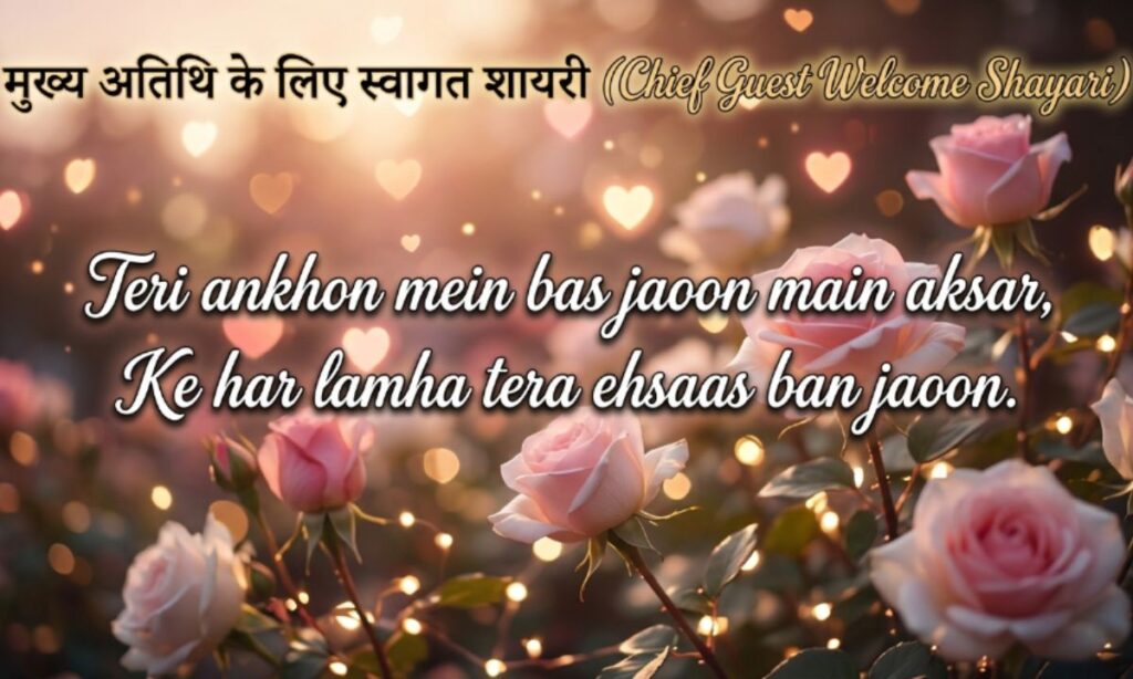 मुख्य अतिथि के लिए स्वागत शायरी (Chief Guest Welcome Shayari)