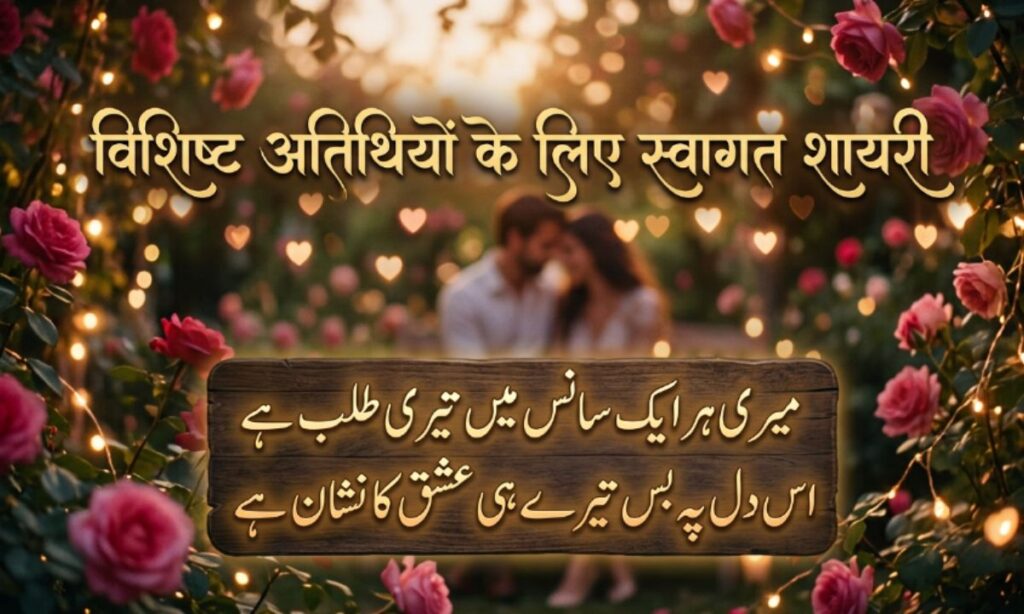 विशिष्ट अतिथियों के लिए स्वागत शायरी